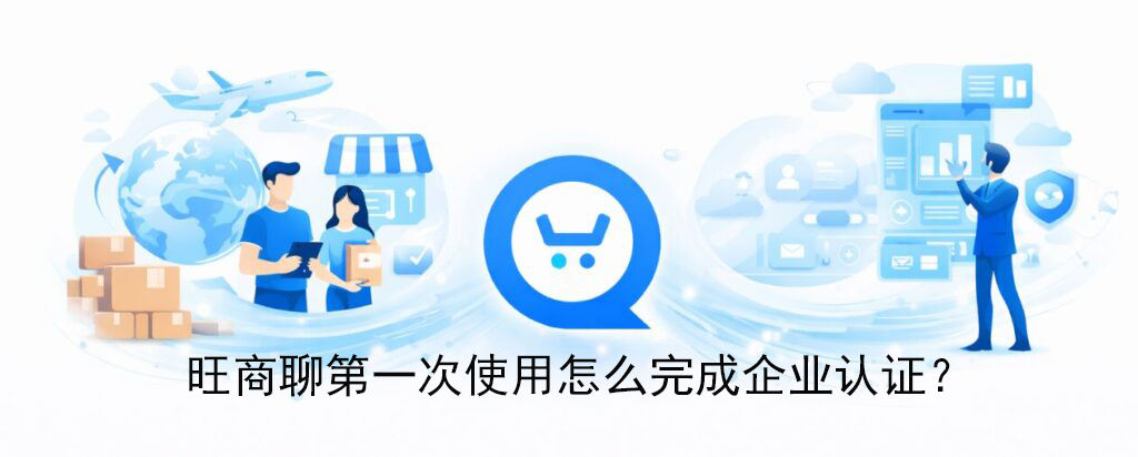 旺商聊第一次使用怎么完成企业认证?