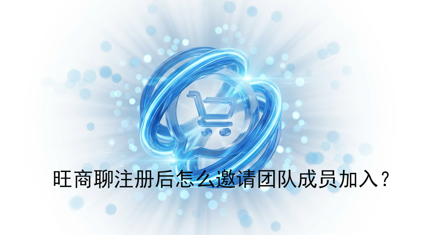 旺商聊注册后怎么邀请团队成员加入?