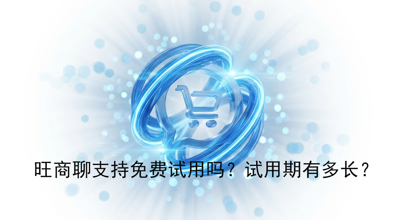 旺商聊支持免费试用吗?试用期有多长?