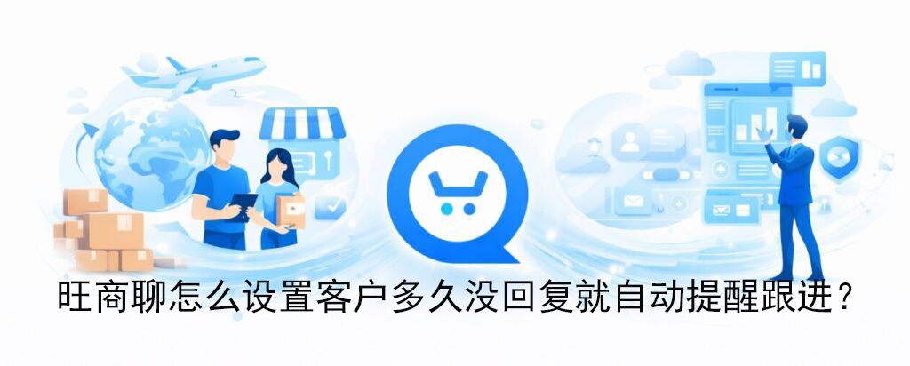 旺商聊怎么设置客户多久没回复就自动提醒跟进?